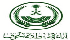 إمارة منطقة الجوف